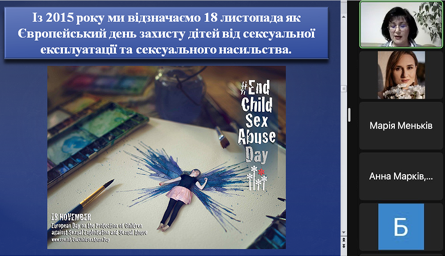 18 листопада - Європейський день захисту дітей від сексуальної експлуатації і сексуального насильства 18 листопада - Європейський день захисту дітей від сексуальної експлуатації і сексуального насильства